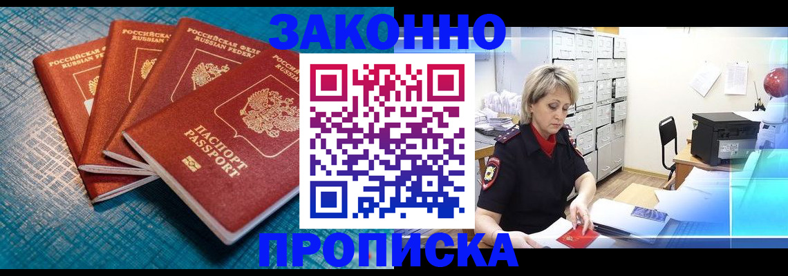 прописка законно в Голицыно